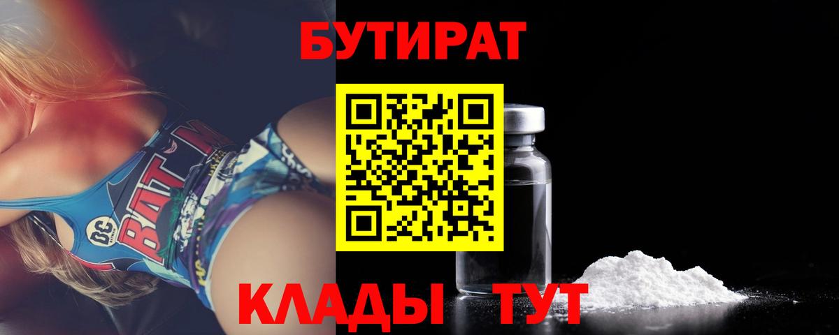 Кореновск  БУТИРАТ Butirat  Бутират  Вход с VPN 