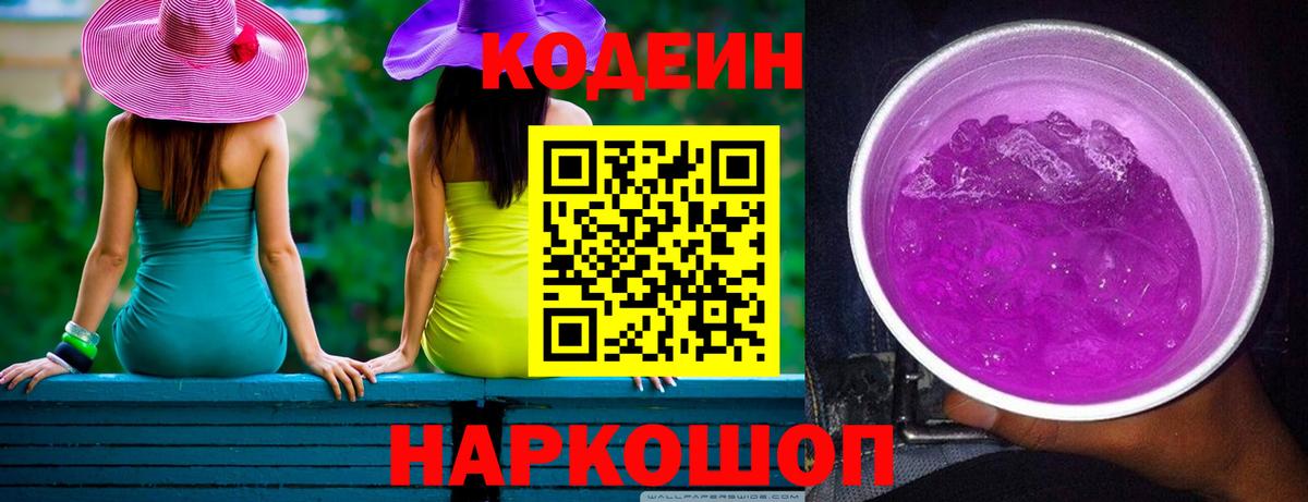 Кореновск  Кодеин Purple Drank  Вход с VPN  Кодеин напиток Lean (лин) 